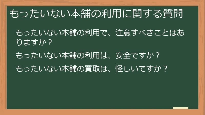 もったいない本舗の利用に関する質問