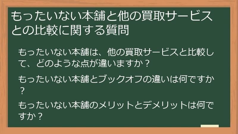 もったいない本舗と他の買取サービスとの比較に関する質問