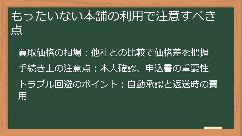 もったいない本舗の利用で注意すべき点