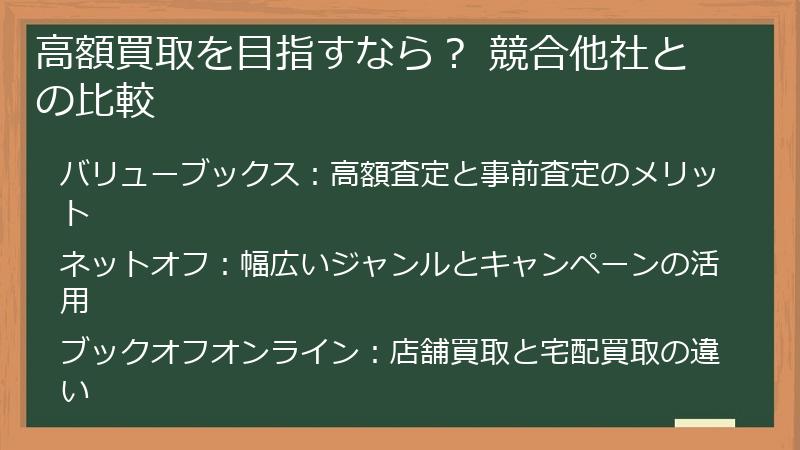 高額買取を目指すなら？ 競合他社との比較