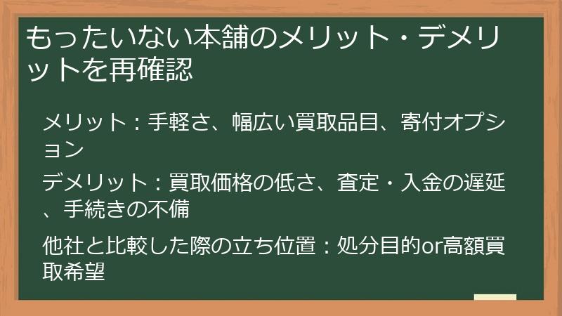 もったいない本舗のメリット・デメリットを再確認