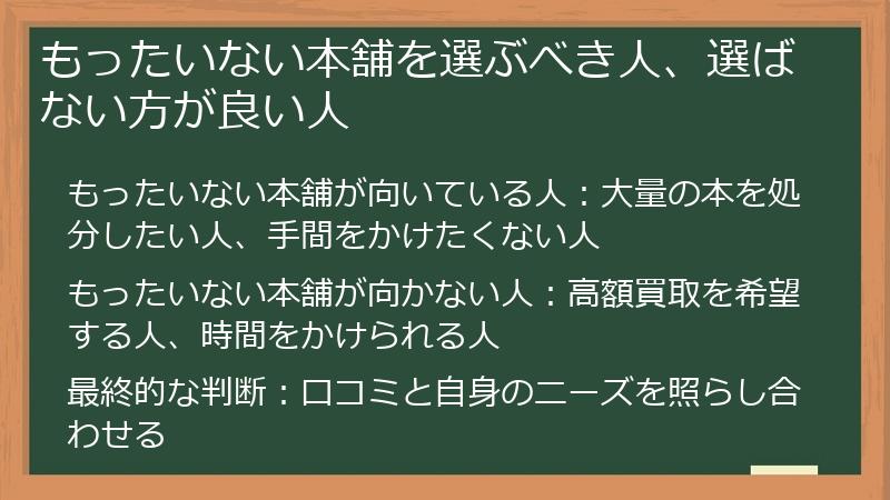 もったいない本舗を選ぶべき人、選ばない方が良い人