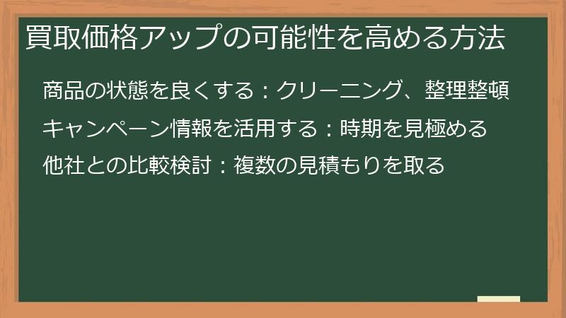 買取価格アップの可能性を高める方法