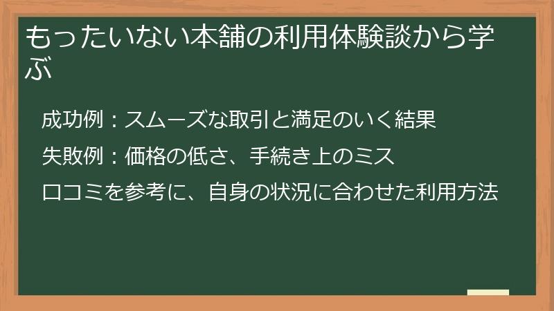 もったいない本舗の利用体験談から学ぶ