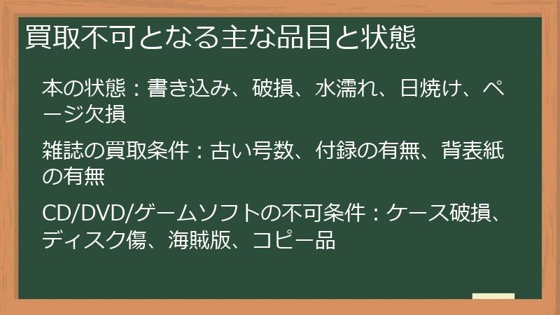 買取不可となる主な品目と状態