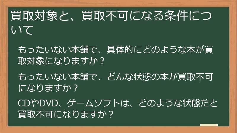 買取対象と、買取不可になる条件について