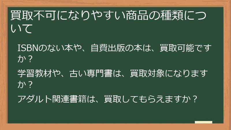 買取不可になりやすい商品の種類について