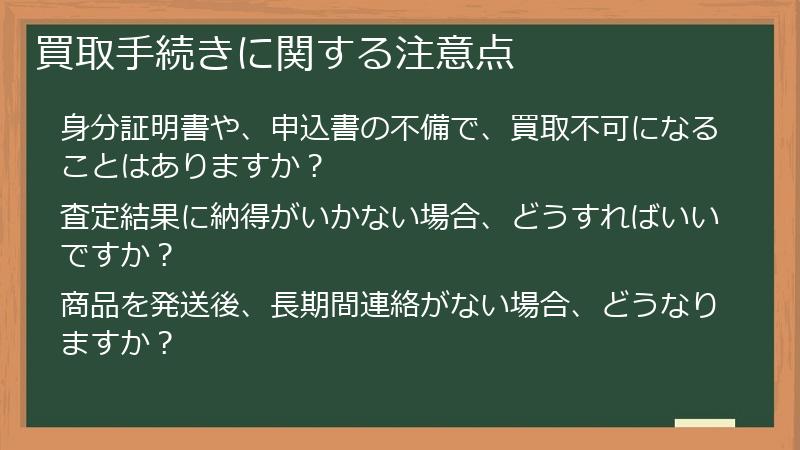買取手続きに関する注意点