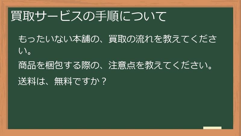 買取サービスの手順について