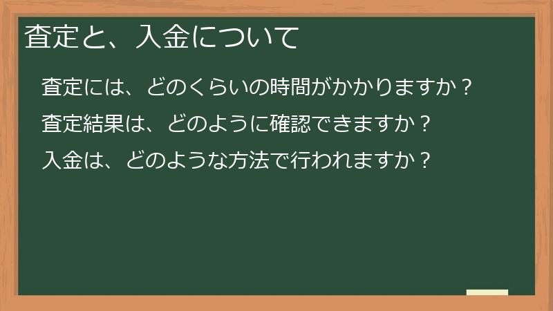 査定と、入金について