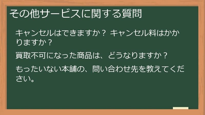 その他サービスに関する質問