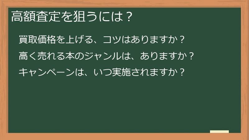 高額査定を狙うには？