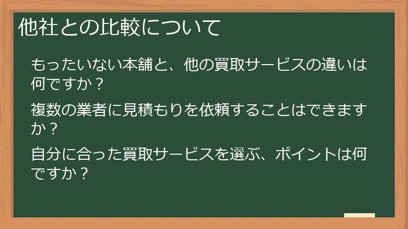 他社との比較について