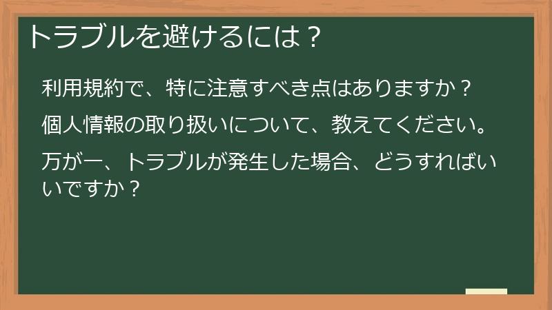 トラブルを避けるには？