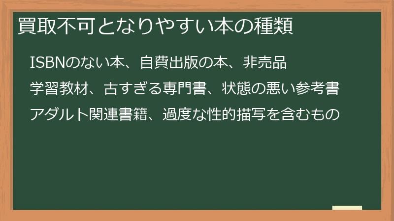 買取不可となりやすい本の種類
