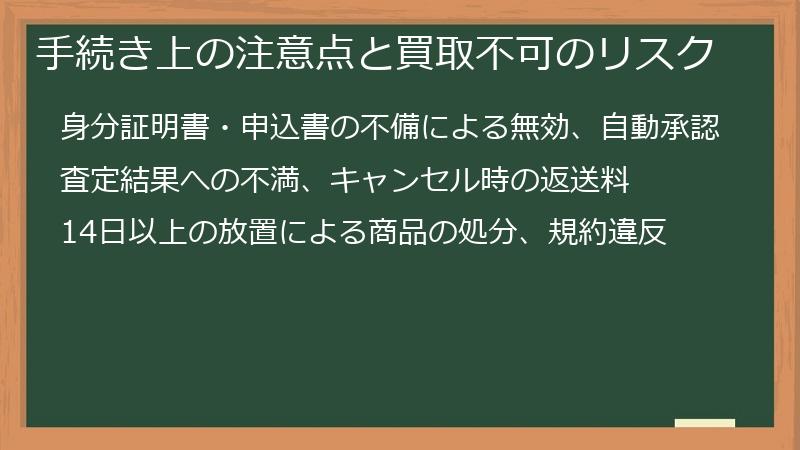 手続き上の注意点と買取不可のリスク