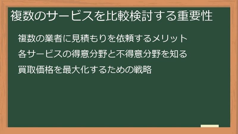 複数のサービスを比較検討する重要性