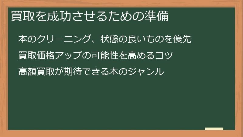 買取を成功させるための準備