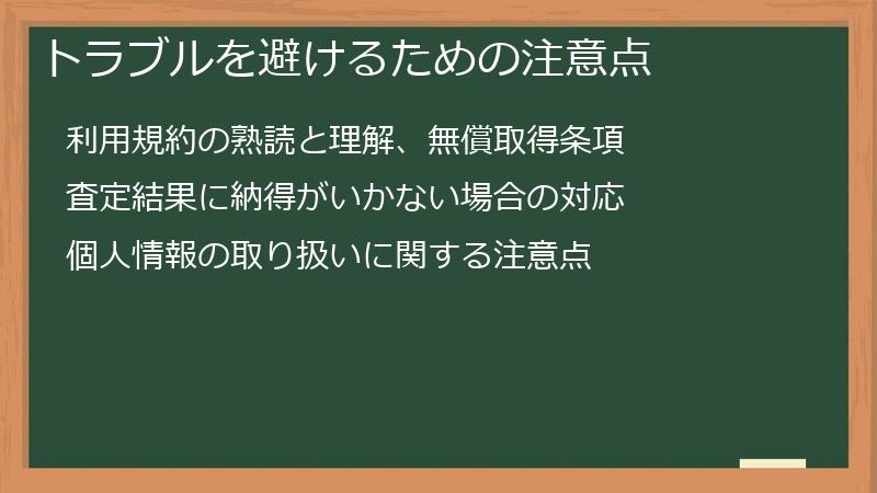 トラブルを避けるための注意点