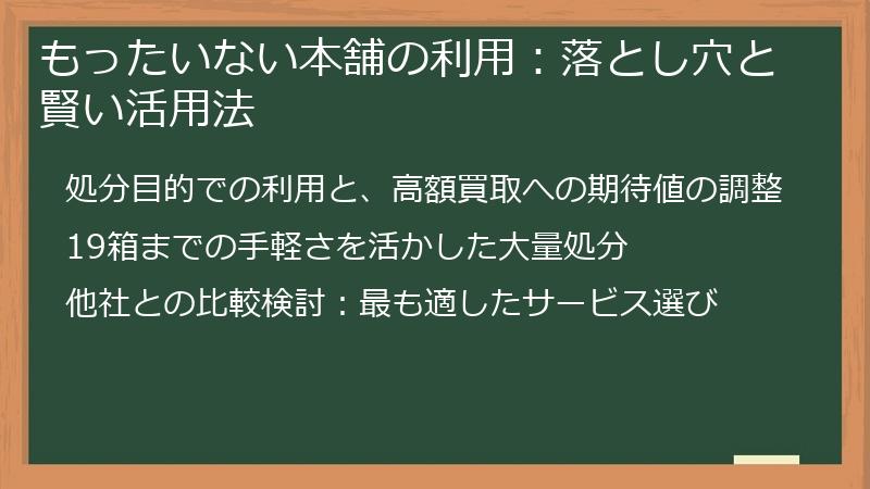 もったいない本舗の利用：落とし穴と賢い活用法