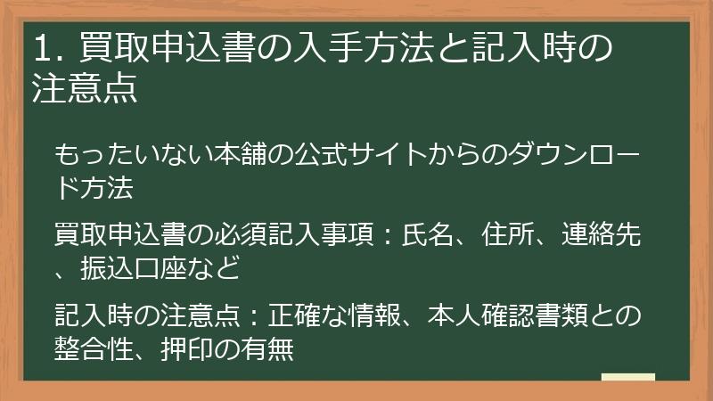 1. 買取申込書の入手方法と記入時の注意点