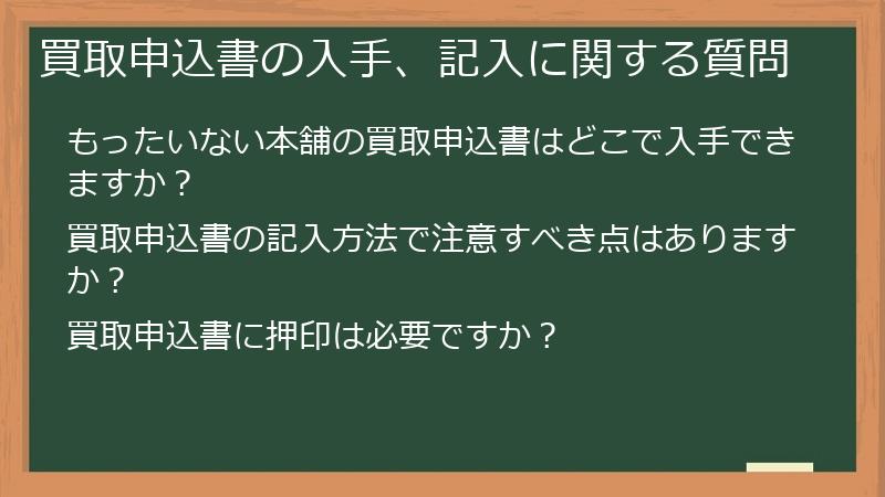 買取申込書の入手、記入に関する質問
