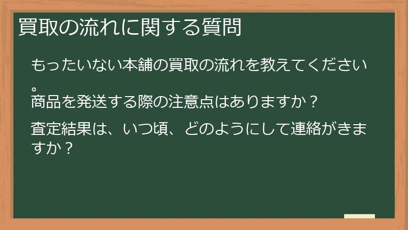 買取の流れに関する質問