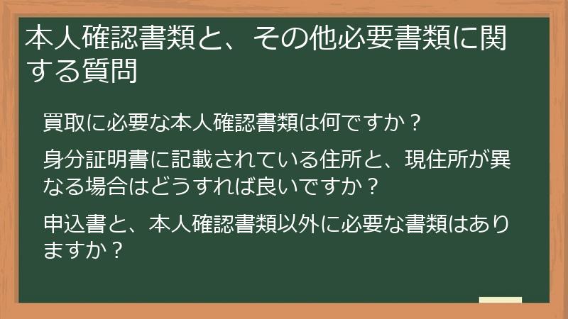 本人確認書類と、その他必要書類に関する質問