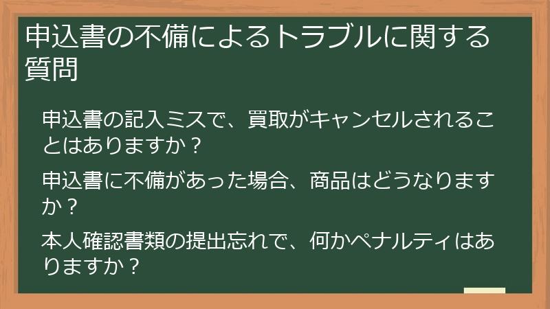 申込書の不備によるトラブルに関する質問