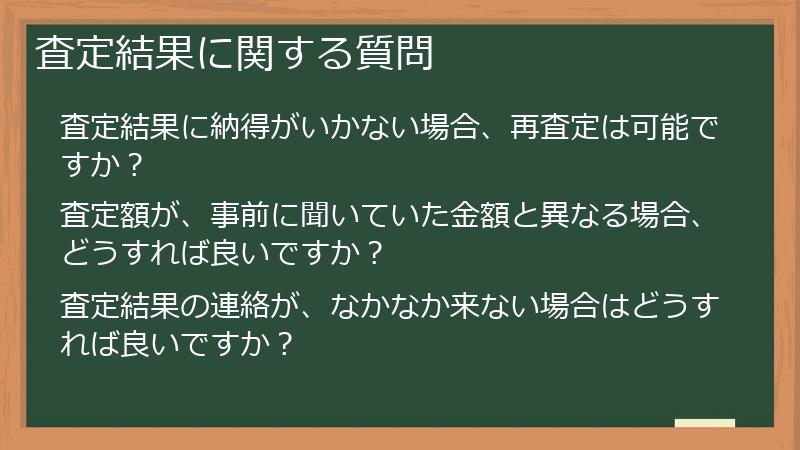 査定結果に関する質問