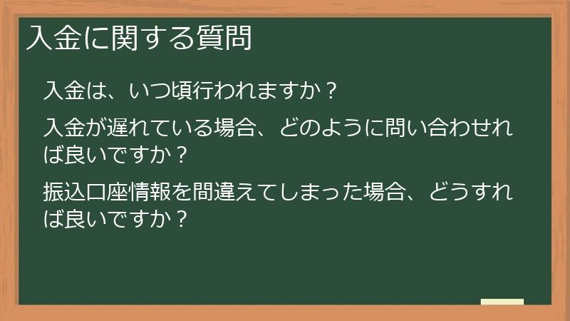 入金に関する質問