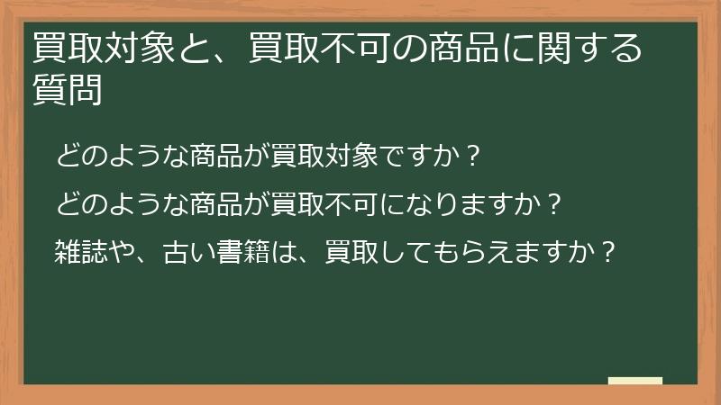 買取対象と、買取不可の商品に関する質問