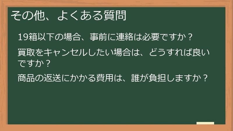 その他、よくある質問