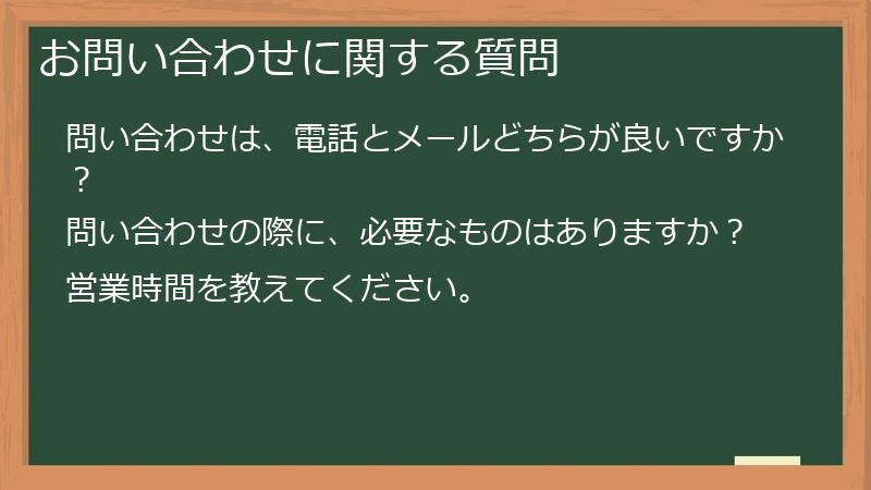 お問い合わせに関する質問