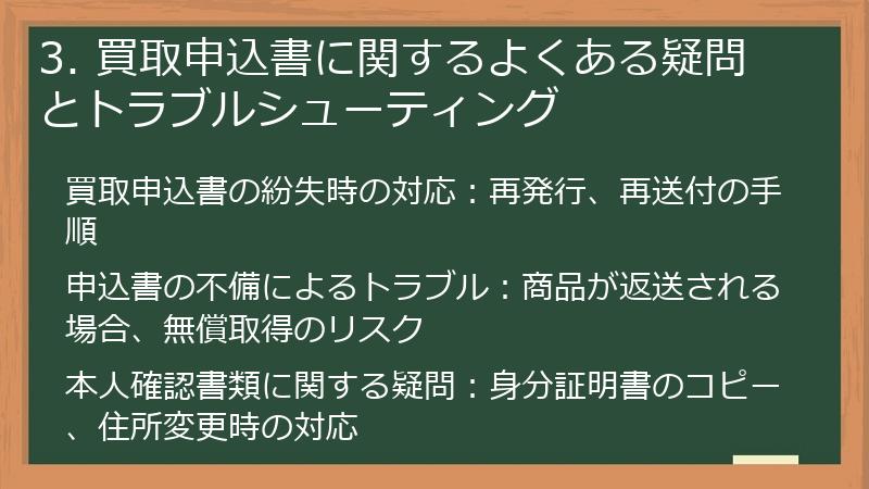 3. 買取申込書に関するよくある疑問とトラブルシューティング