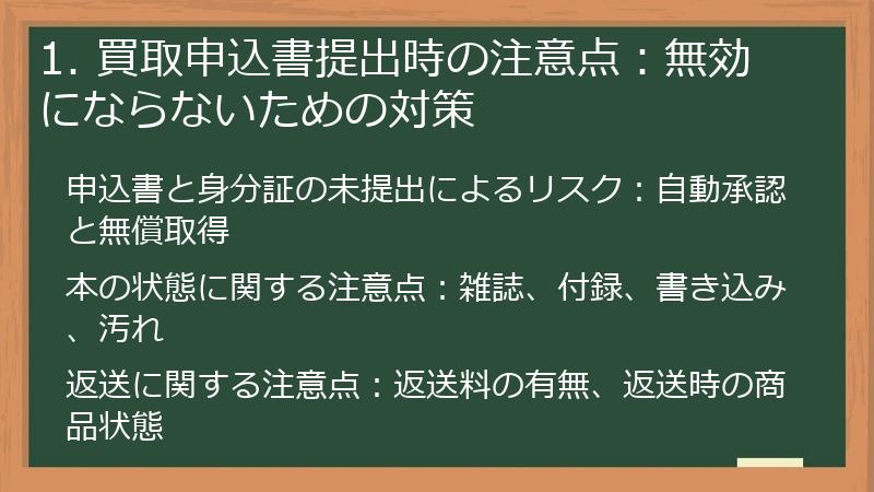 1. 買取申込書提出時の注意点：無効にならないための対策