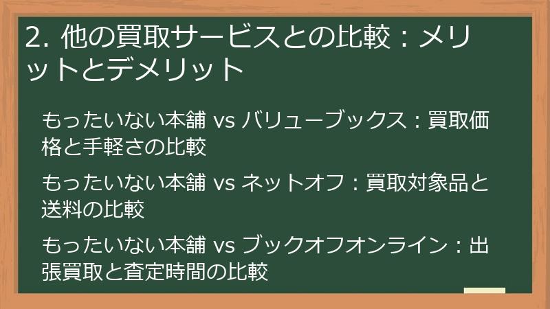2. 他の買取サービスとの比較：メリットとデメリット