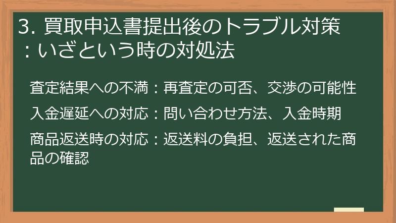 3. 買取申込書提出後のトラブル対策：いざという時の対処法