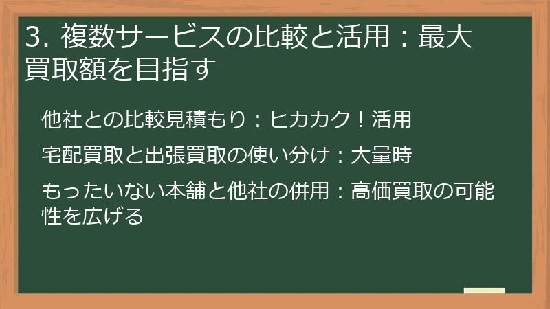 3. 複数サービスの比較と活用：最大買取額を目指す