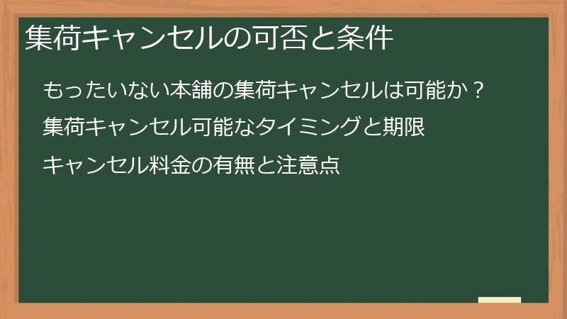 集荷キャンセルの可否と条件