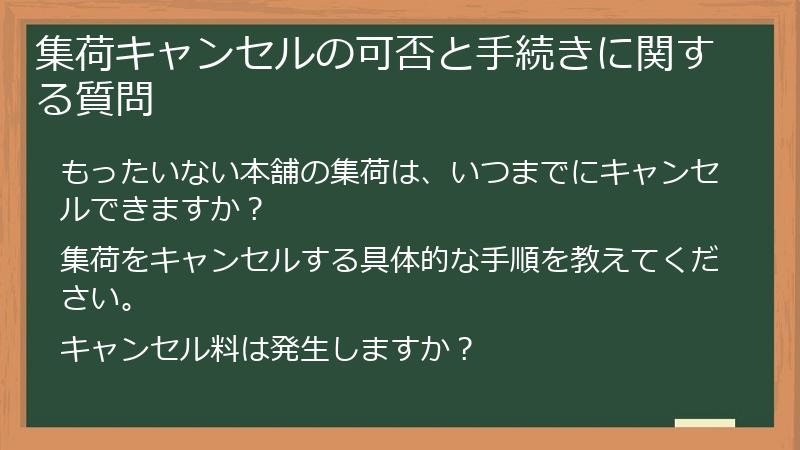集荷キャンセルの可否と手続きに関する質問