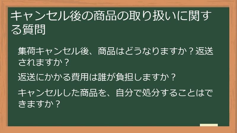 キャンセル後の商品の取り扱いに関する質問