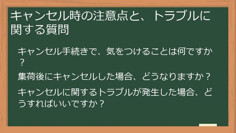 キャンセル時の注意点と、トラブルに関する質問