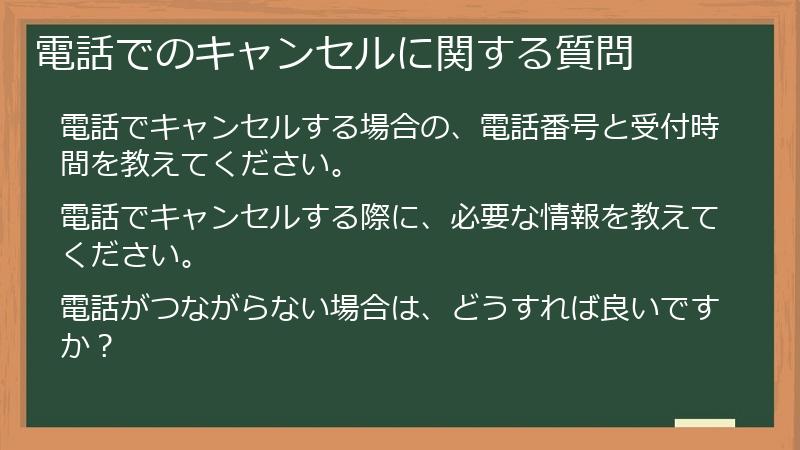 電話でのキャンセルに関する質問