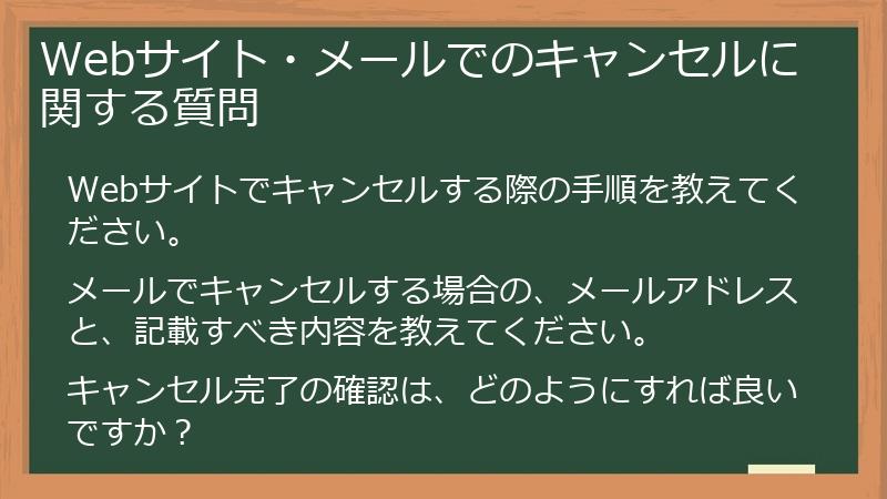 Webサイト・メールでのキャンセルに関する質問