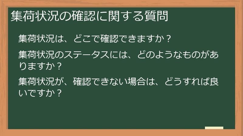 集荷状況の確認に関する質問
