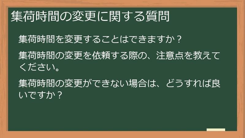 集荷時間の変更に関する質問
