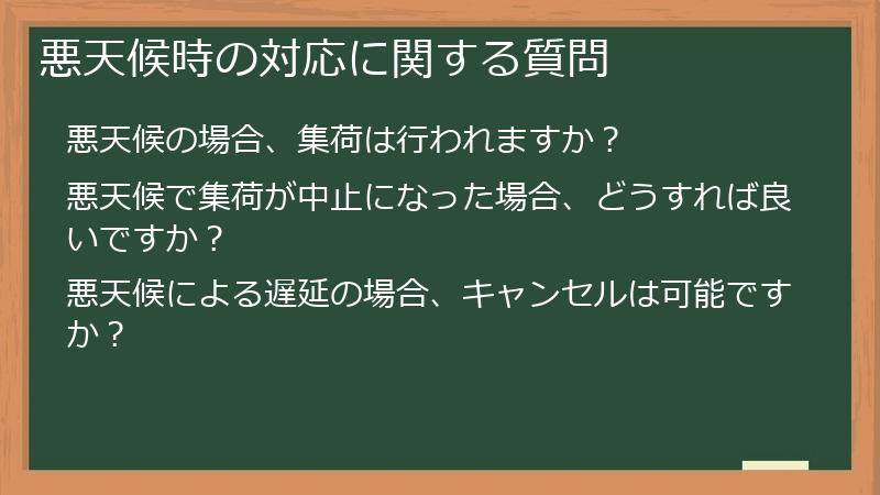 悪天候時の対応に関する質問