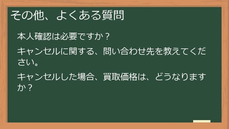 その他、よくある質問