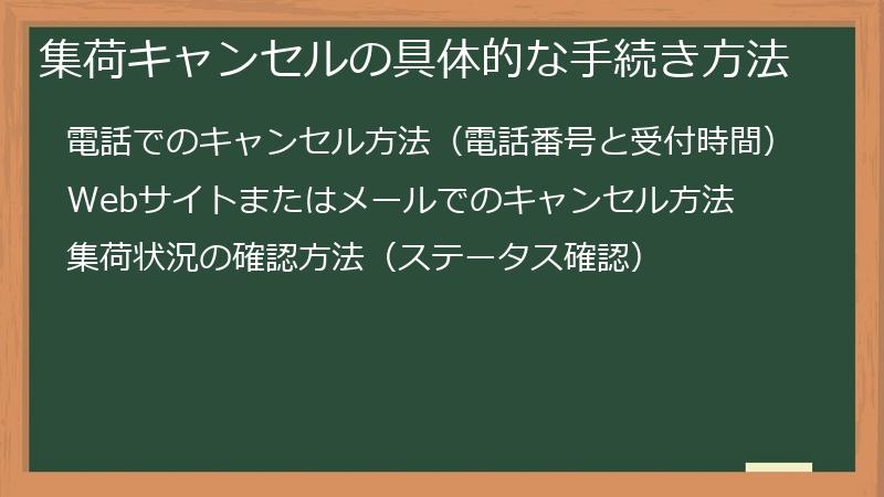 集荷キャンセルの具体的な手続き方法
